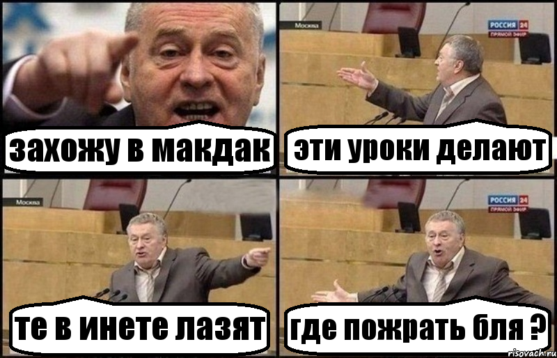 захожу в макдак эти уроки делают те в инете лазят где пожрать бля ?, Комикс Жириновский