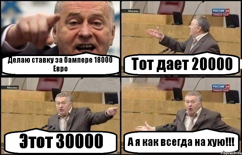 Делаю ставку за бампере 18000 Евро Тот дает 20000 Этот 30000 А я как всегда на хую!!!, Комикс Жириновский