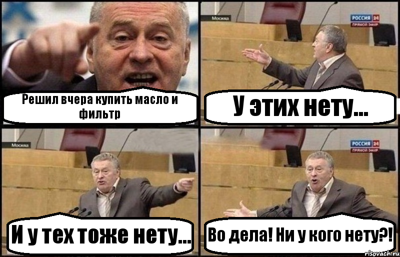 Решил вчера купить масло и фильтр У этих нету... И у тех тоже нету... Во дела! Ни у кого нету?!, Комикс Жириновский