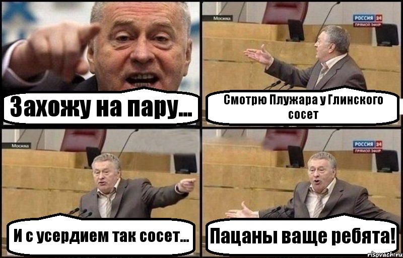 Захожу на пару... Смотрю Плужара у Глинского сосет И с усердием так сосет... Пацаны ваще ребята!, Комикс Жириновский