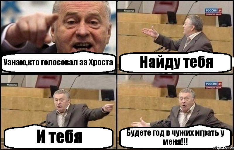 Узнаю,кто голосовал за Хроста Найду тебя И тебя Будете год в чужих играть у меня!!!, Комикс Жириновский