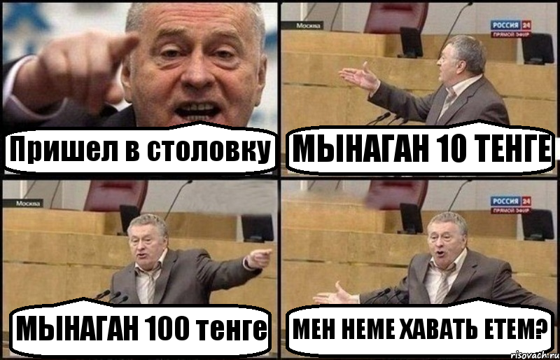 Пришел в столовку МЫНАГАН 10 ТЕНГЕ МЫНАГАН 100 тенге МЕН НЕМЕ ХАВАТЬ ЕТЕМ?, Комикс Жириновский