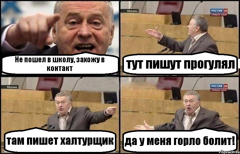 Не пошел в школу, захожу в контакт тут пишут прогулял там пишет халтурщик да у меня горло болит!, Комикс Жириновский