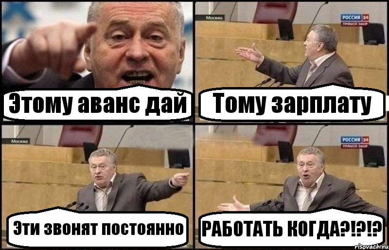 Этому аванс дай Тому зарплату Эти звонят постоянно РАБОТАТЬ КОГДА?!?!?, Комикс Жириновский