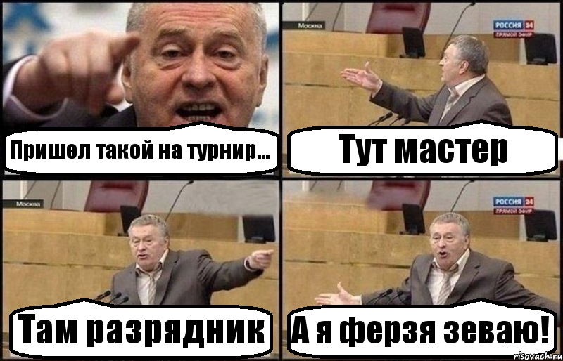 Пришел такой на турнир... Тут мастер Там разрядник А я ферзя зеваю!, Комикс Жириновский