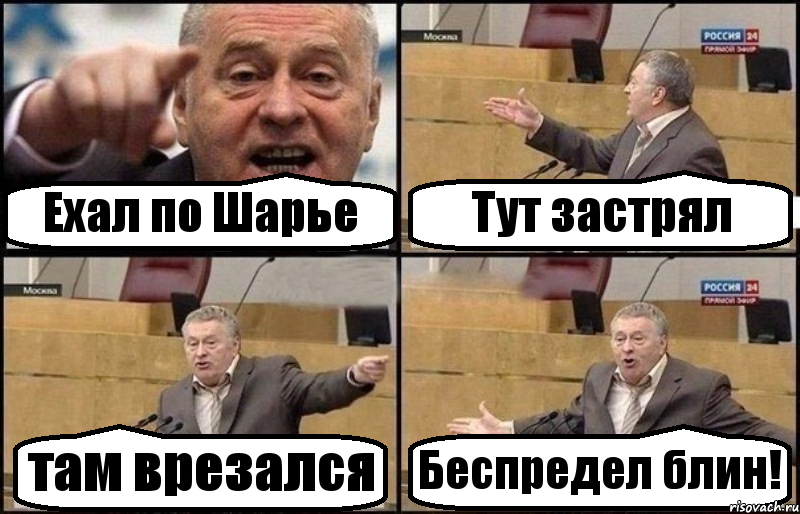 Ехал по Шарье Тут застрял там врезался Беспредел блин!, Комикс Жириновский