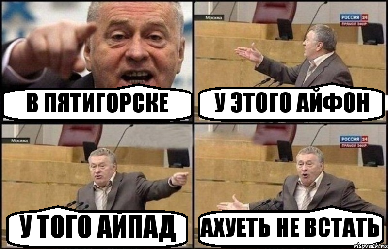 В ПЯТИГОРСКЕ У ЭТОГО АЙФОН У ТОГО АЙПАД АХУЕТЬ НЕ ВСТАТЬ, Комикс Жириновский