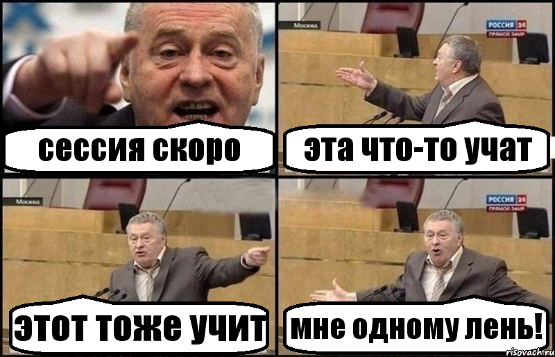 сессия скоро эта что-то учат этот тоже учит мне одному лень!, Комикс Жириновский