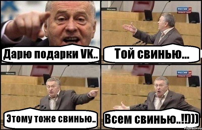 Дарю подарки VK.. Той свинью... Этому тоже свинью.. Всем свинью..!!))), Комикс Жириновский