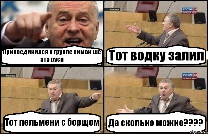 Присоединился к группе симан ше ата руси Тот водку залил Тот пельмени с борщом Да сколько можно???, Комикс Жириновский