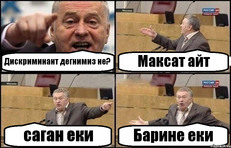 Дискриминант дегнимиз не? Максат айт саган еки Барине еки, Комикс Жириновский