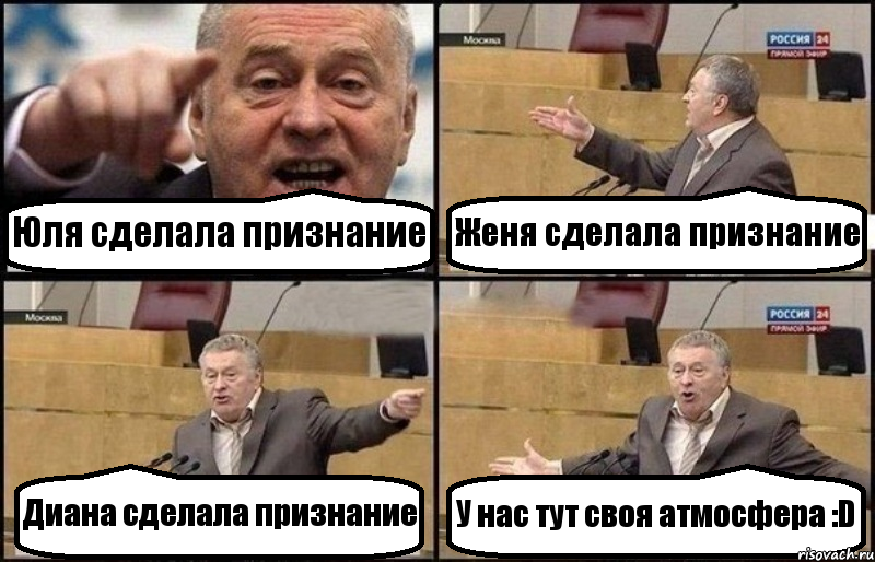 Юля сделала признание Женя сделала признание Диана сделала признание У нас тут своя атмосфера :D, Комикс Жириновский