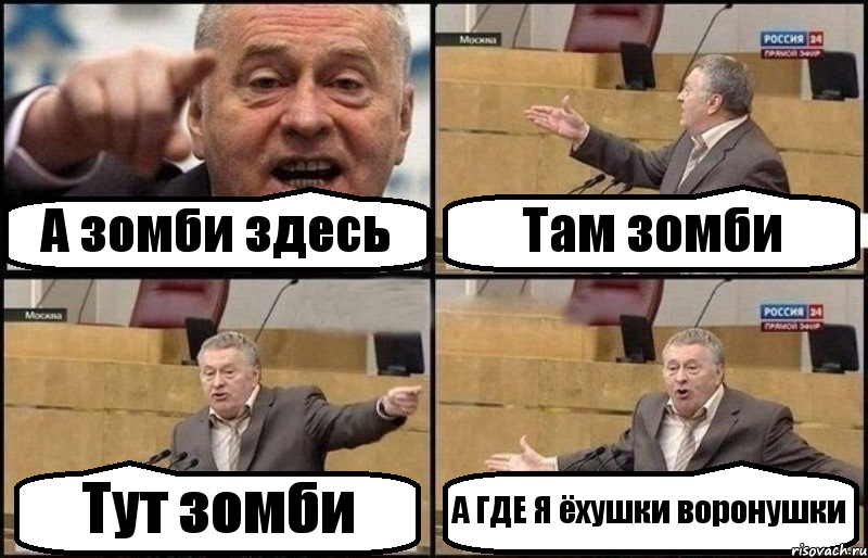 А зомби здесь Там зомби Тут зомби А ГДЕ Я ёхушки воронушки, Комикс Жириновский