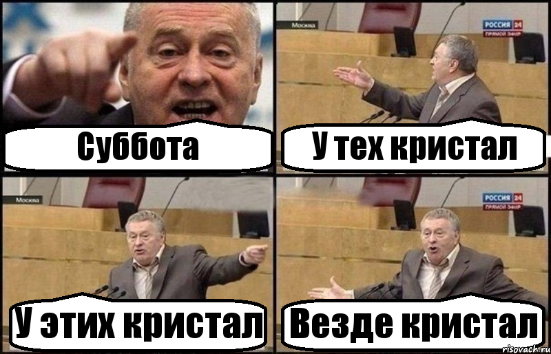 Суббота У тех кристал У этих кристал Везде кристал, Комикс Жириновский