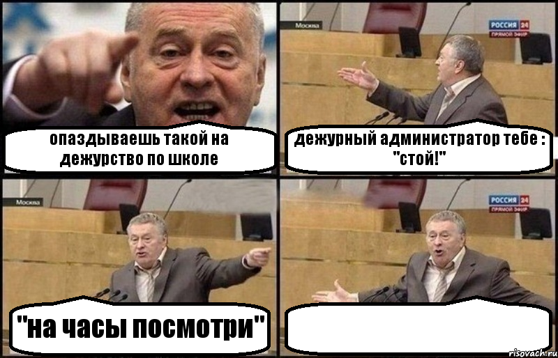 опаздываешь такой на дежурство по школе дежурный администратор тебе : "стой!" "на часы посмотри" , Комикс Жириновский