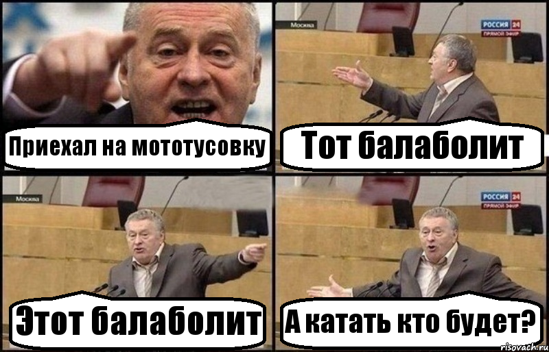 Приехал на мототусовку Тот балаболит Этот балаболит А катать кто будет?, Комикс Жириновский