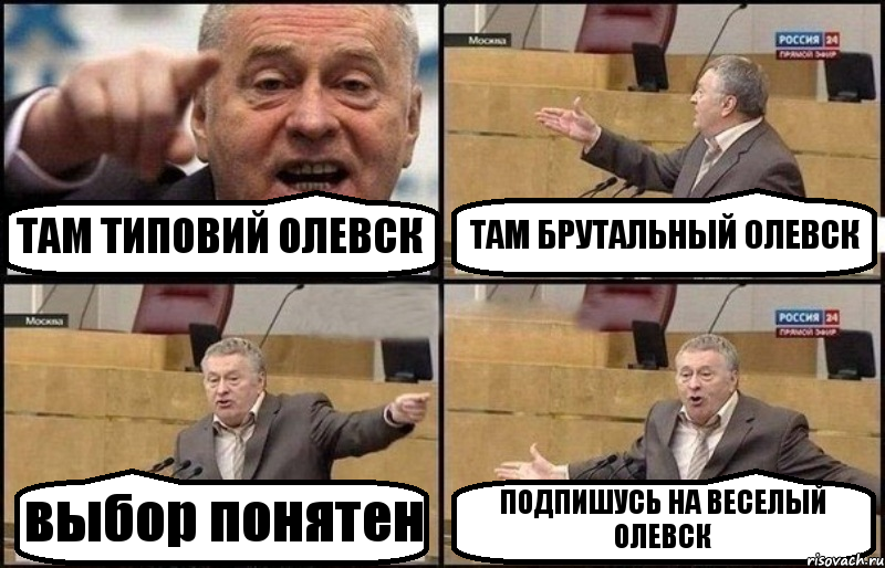 ТАМ ТИПОВИЙ ОЛЕВСК ТАМ БРУТАЛЬНЫЙ ОЛЕВСК выбор понятен ПОДПИШУСЬ НА ВЕСЕЛЫЙ ОЛЕВСК, Комикс Жириновский