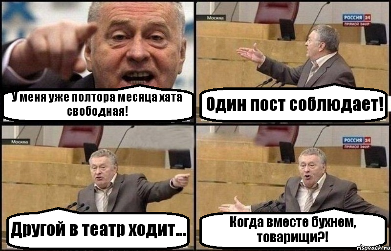 У меня уже полтора месяца хата свободная! Один пост соблюдает! Другой в театр ходит... Когда вместе бухнем, товарищи?!, Комикс Жириновский