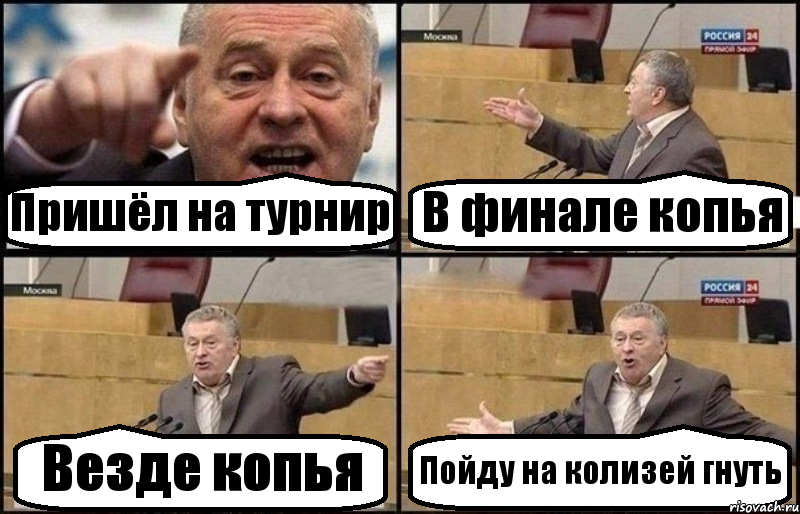 Пришёл на турнир В финале копья Везде копья Пойду на колизей гнуть, Комикс Жириновский