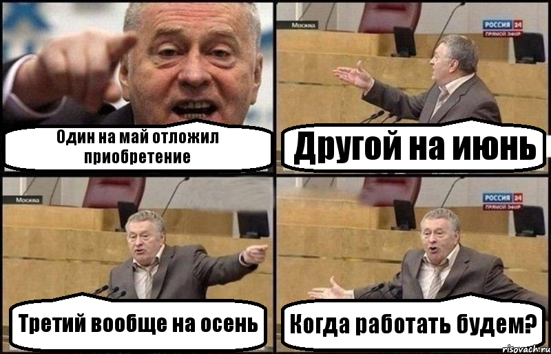 Один на май отложил приобретение Другой на июнь Третий вообще на осень Когда работать будем?, Комикс Жириновский