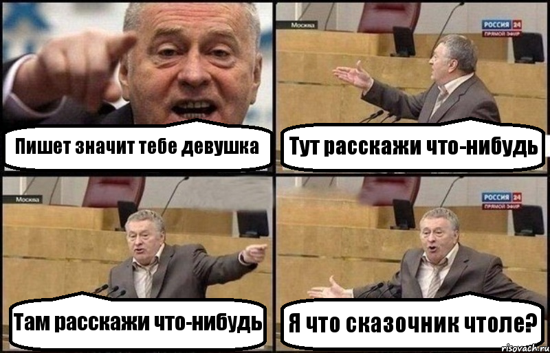 Пишет значит тебе девушка Тут расскажи что-нибудь Там расскажи что-нибудь Я что сказочник чтоле?, Комикс Жириновский