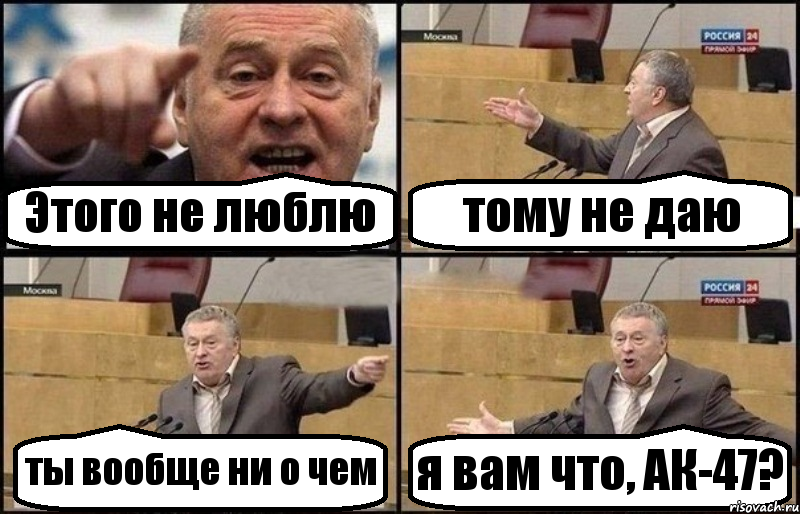 Этого не люблю тому не даю ты вообще ни о чем я вам что, АК-47?, Комикс Жириновский