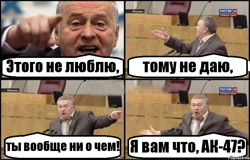 Этого не люблю, тому не даю, ты вообще ни о чем! Я вам что, АК-47?, Комикс Жириновский