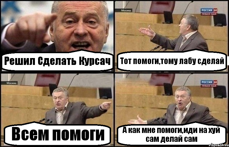 Решил Сделать Курсач Тот помоги,тому лабу сделай Всем помоги А как мне помоги,иди на хуй сам делай сам, Комикс Жириновский