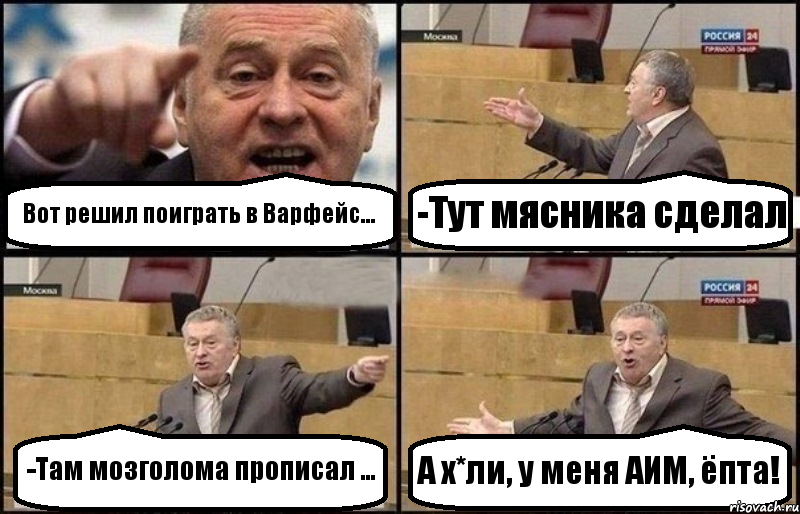 Вот решил поиграть в Варфейс... -Тут мясника сделал -Там мозголома прописал ... А х*ли, у меня АИМ, ёпта!, Комикс Жириновский