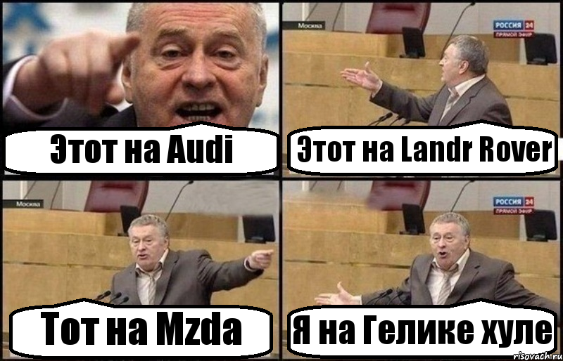 Этот на Audi Этот на Landr Rover Тот на Mzda Я на Гелике хуле, Комикс Жириновский