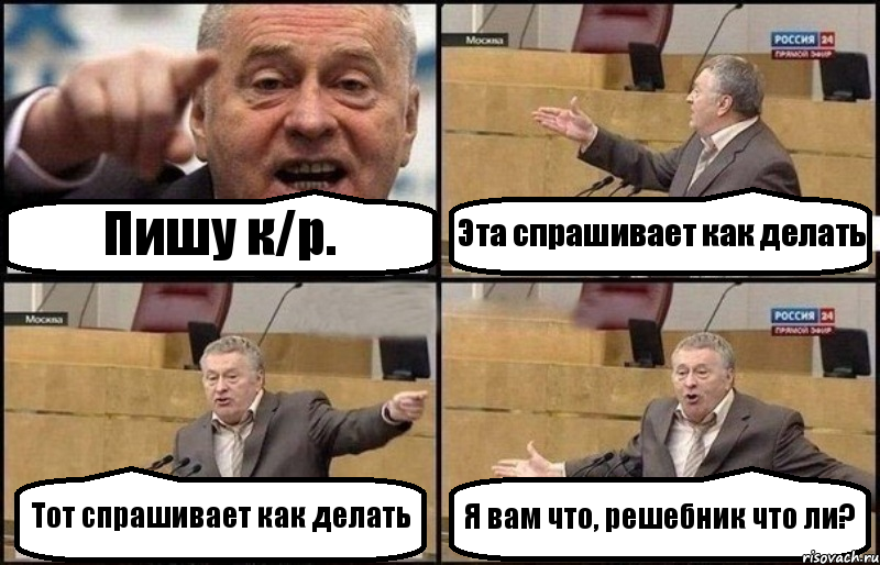 Пишу к/р. Эта спрашивает как делать Тот спрашивает как делать Я вам что, решебник что ли?, Комикс Жириновский