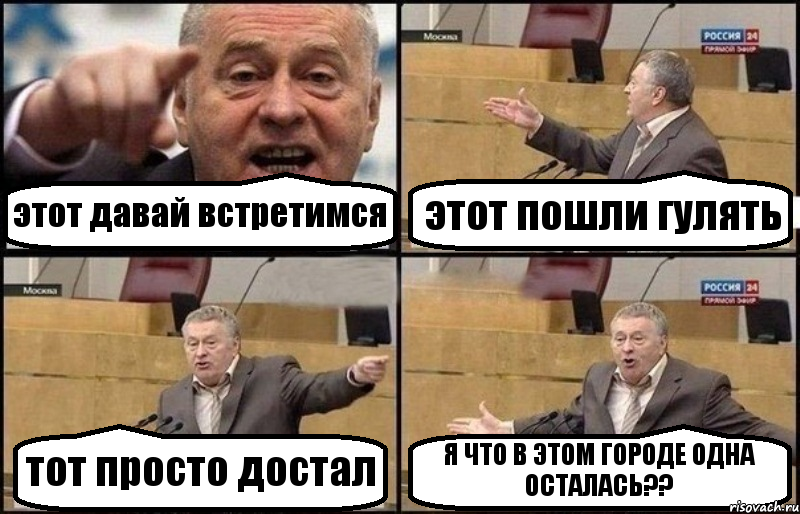 этот давай встретимся этот пошли гулять тот просто достал Я ЧТО В ЭТОМ ГОРОДЕ ОДНА ОСТАЛАСЬ??, Комикс Жириновский