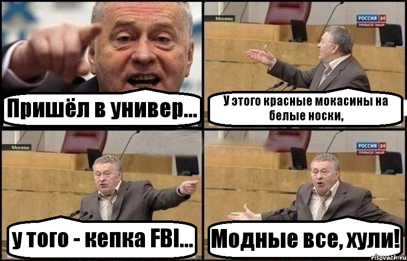 Пришёл в универ... У этого красные мокасины на белые носки, у того - кепка FBI... Модные все, хули!, Комикс Жириновский