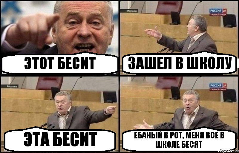 ЭТОТ БЕСИТ ЗАШЕЛ В ШКОЛУ ЭТА БЕСИТ ЕБАНЫЙ В РОТ, МЕНЯ ВСЕ В ШКОЛЕ БЕСЯТ, Комикс Жириновский