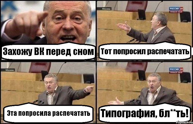 Захожу ВК перед сном Тот попросил распечатать Эта попросила распечатать Типография, бл**ть!, Комикс Жириновский