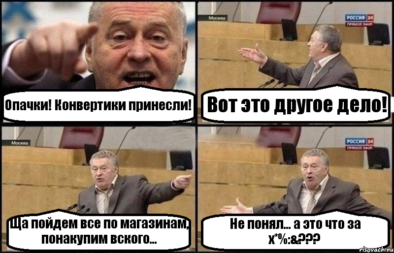 Опачки! Конвертики принесли! Вот это другое дело! Ща пойдем все по магазинам, понакупим вского... Не понял... а это что за х*%:&???, Комикс Жириновский