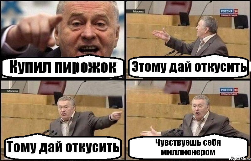 Купил пирожок Этому дай откусить Тому дай откусить Чувствуешь себя миллионером, Комикс Жириновский