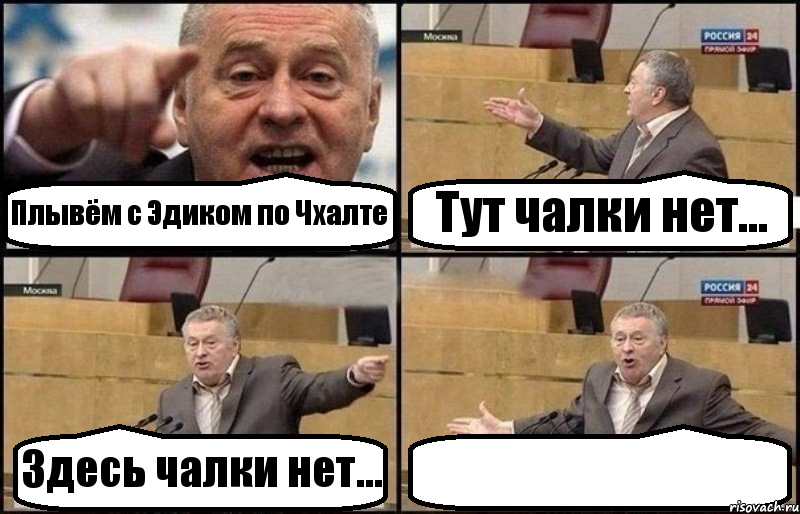 Плывём с Эдиком по Чхалте Тут чалки нет... Здесь чалки нет... , Комикс Жириновский