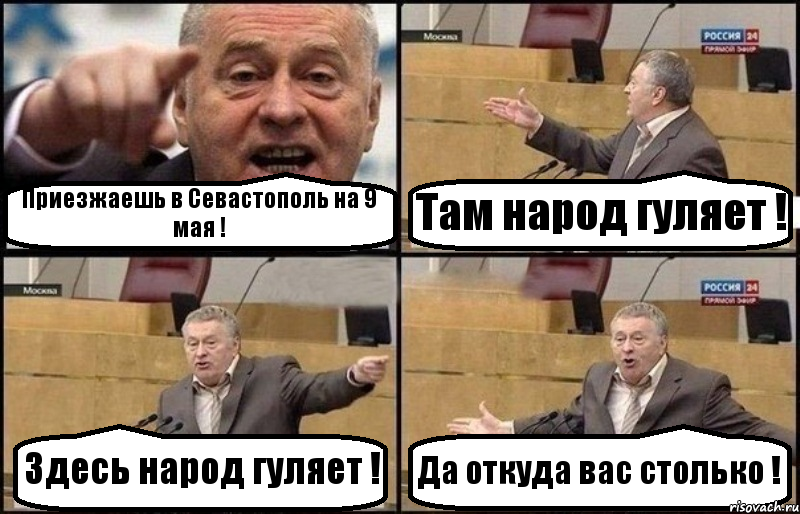 Приезжаешь в Севастополь на 9 мая ! Там народ гуляет ! Здесь народ гуляет ! Да откуда вас столько !, Комикс Жириновский