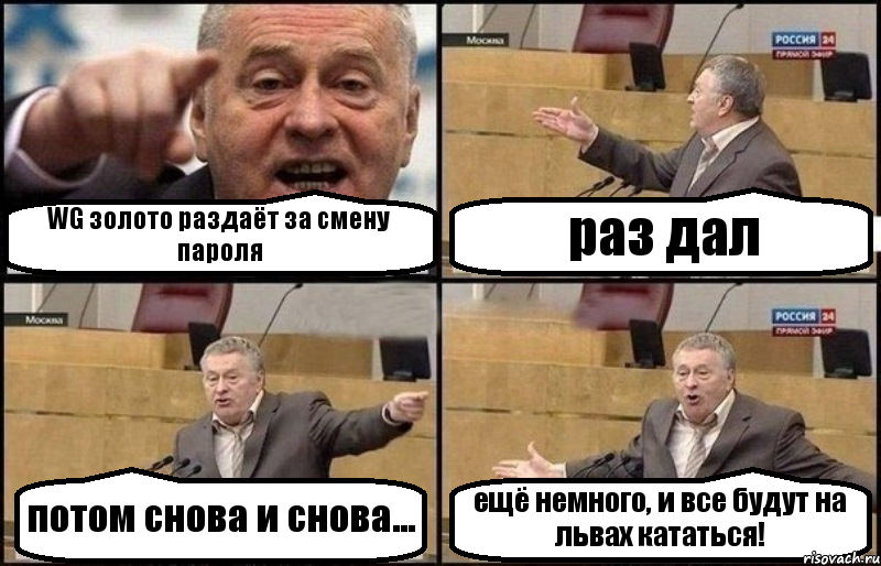 WG золото раздаёт за смену пароля раз дал потом снова и снова... ещё немного, и все будут на львах кататься!, Комикс Жириновский