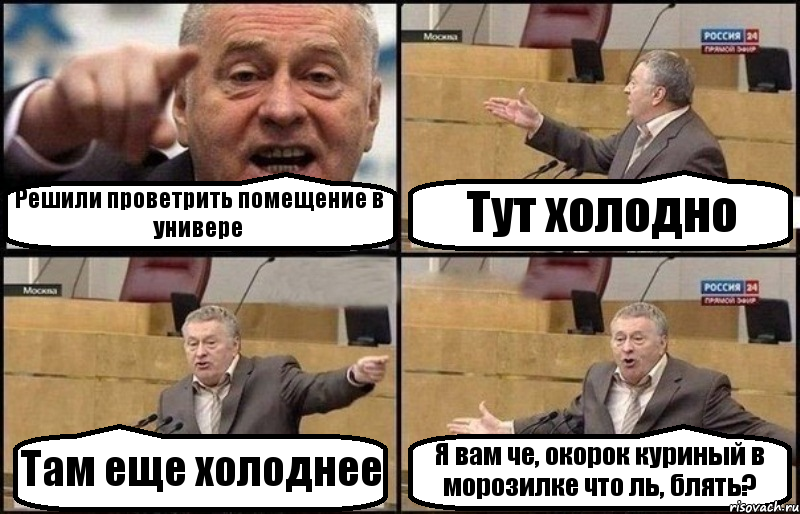 Решили проветрить помещение в универе Тут холодно Там еще холоднее Я вам че, окорок куриный в морозилке что ль, блять?, Комикс Жириновский