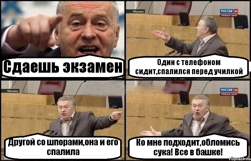 Сдаешь экзамен Один с телефоном сидит,спалился перед училкой Другой со шпорами,она и его спалила Ко мне подходит,обломись сука! Все в башке!, Комикс Жириновский