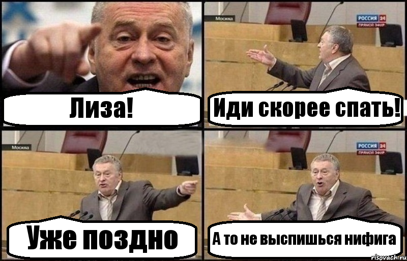 Лиза! Иди скорее спать! Уже поздно А то не выспишься нифига, Комикс Жириновский