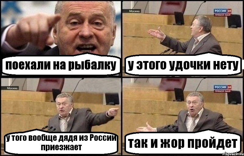 поехали на рыбалку у этого удочки нету у того вообще дядя из России приезжает так и жор пройдет, Комикс Жириновский
