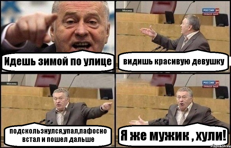 Идешь зимой по улице видишь красивую девушку подскользнулся,упал,пафосно встал и пошел дальше Я же мужик , хули!, Комикс Жириновский