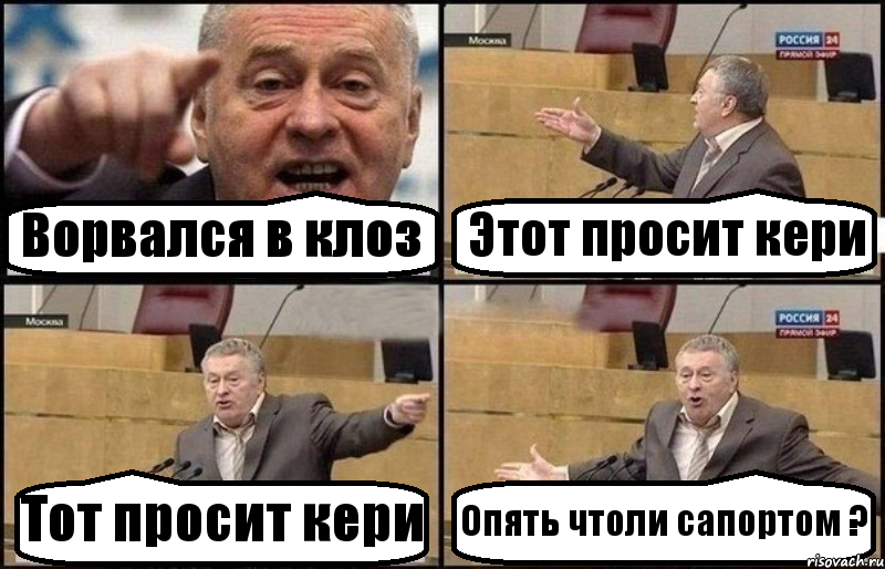 Ворвался в клоз Этот просит кери Тот просит кери Опять чтоли сапортом ?, Комикс Жириновский