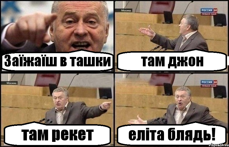 Заїжаїш в ташки там джон там рекет еліта блядь!, Комикс Жириновский