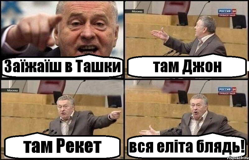 Заїжаїш в Ташки там Джон там Рекет вся еліта блядь!, Комикс Жириновский