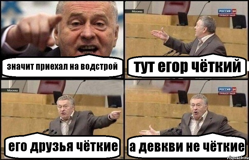 значит приехал на водстрой тут егор чёткий его друзья чёткие а девкви не чёткие, Комикс Жириновский