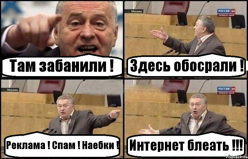 Там забанили ! Здесь обосрали ! Реклама ! Спам ! Наебки ! Интернет блеать !!!, Комикс Жириновский